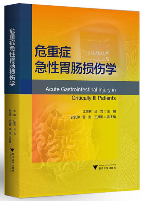 危重症急性胃肠损伤学 商品图0