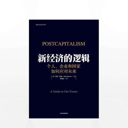 新经济的逻辑：个人、企业和国家如何应对未来 商品图1