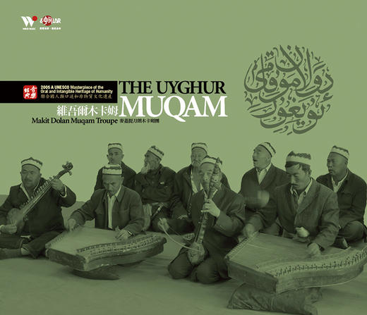 维吾尔木卡姆 | 夸父音乐系列瑰宝系列 商品图0