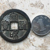 宣和通宝折二篆书（有补） 商品缩略图2