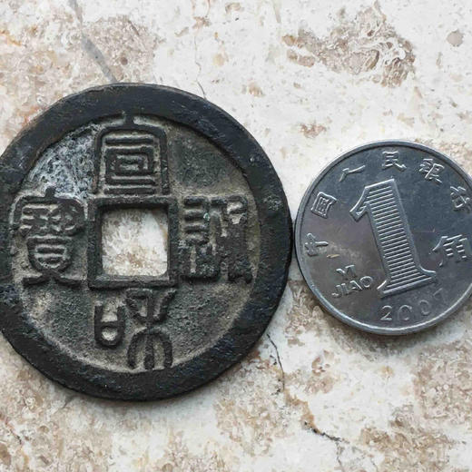 宣和通宝折二篆书（有补） 商品图2