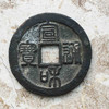 宣和通宝折二篆书（有补） 商品缩略图0