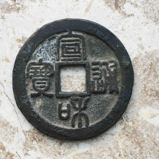 宣和通宝折二篆书（有补） 商品图0