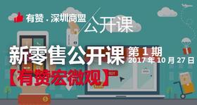 【新零售公开课】| 新零售时代下的有赞宏微观