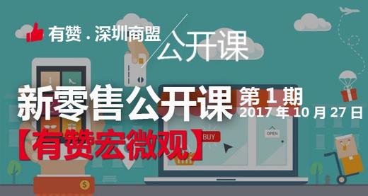 【新零售公开课】| 新零售时代下的有赞宏微观 商品图0