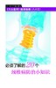 必须了解的20个颈椎病防治小知识 商品缩略图0