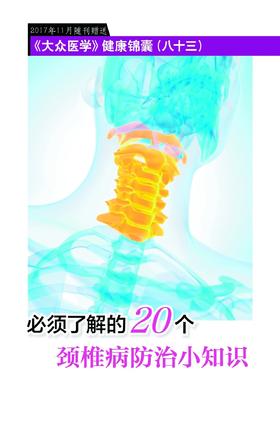 必须了解的20个颈椎病防治小知识
