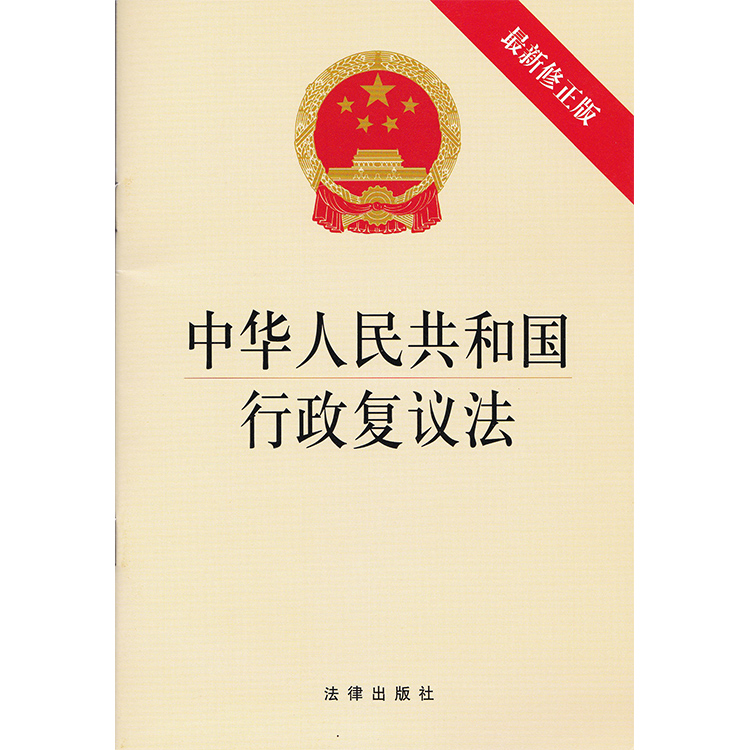 中华人民共和国行政复议法(*新修订正版)
