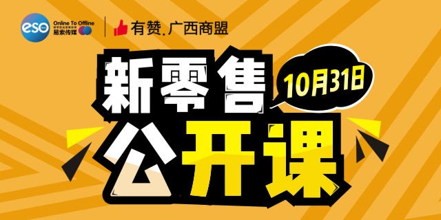 【公开课】新零售环境下的有赞宏微观10月31日 周二