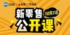 【公开课】新零售环境下的有赞宏微观10月31日 周二 商品缩略图0