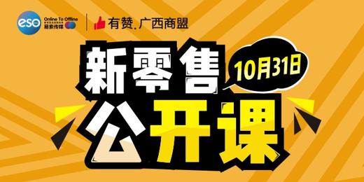 【公开课】新零售环境下的有赞宏微观10月31日 周二 商品图0