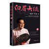 单田芳亲笔签名版 《乱世枭雄》《白眉大侠》系列1-4卷 商品缩略图5