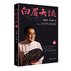单田芳亲笔签名版 《乱世枭雄》《白眉大侠》系列1-4卷 商品缩略图4