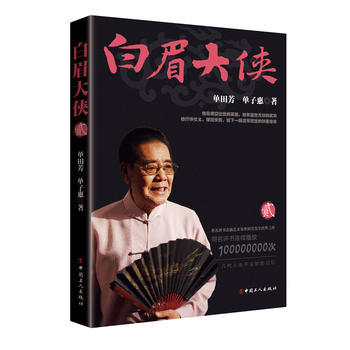 单田芳亲笔签名版 《乱世枭雄》《白眉大侠》系列1-4卷 商品图4