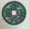洪武通宝小平背北平 商品缩略图0