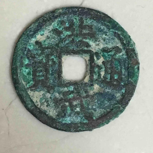 洪武通宝小平背北平 商品图0