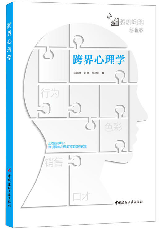 【正版现货】跨界心理学 陈邦伟,刘鹏,陈池明 中国建材工业出版社 商品图0