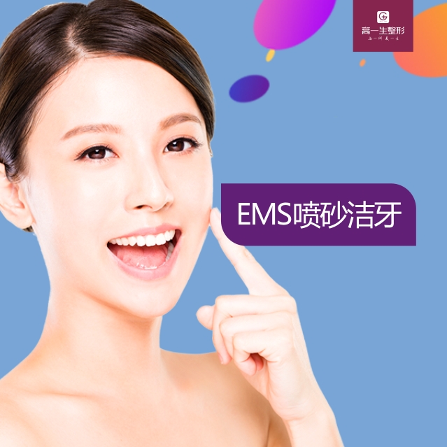 ems喷砂洁牙