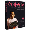 单田芳亲笔签名版 《乱世枭雄》《白眉大侠》系列1-4卷 商品缩略图2