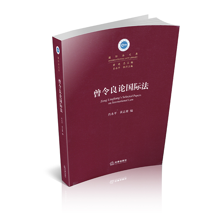 曾令良论国际法国际法文库