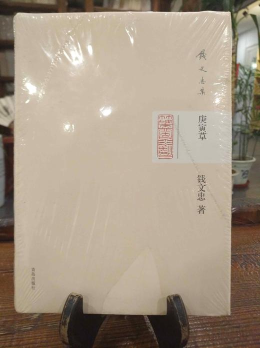 钱文忠集 商品图1