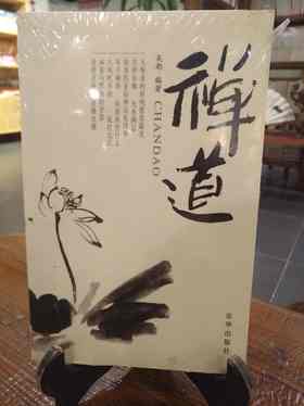 禅道