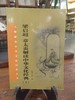 大师解读中华文化经典丛书 商品缩略图4