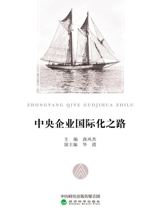 中央企业国际化之路 商品图0