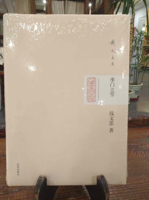 钱文忠集 商品图0
