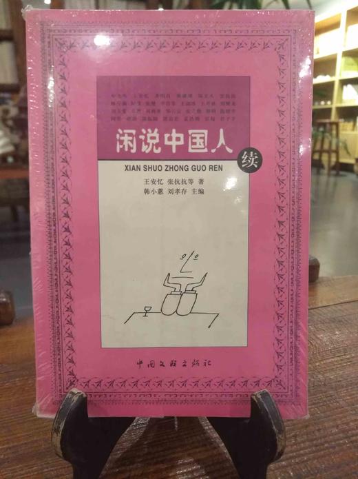 闲说中国人续 商品图0