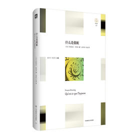什么是催眠 轻与重文丛 心理哲学随笔 精装 六点图书