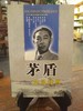 茅盾作品经典 商品缩略图0