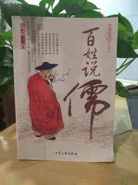 百姓说儒