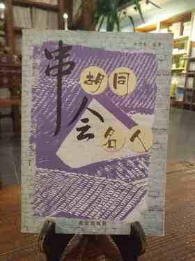 串胡同会名人