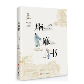 《脂麻书》老猫著（签名本）