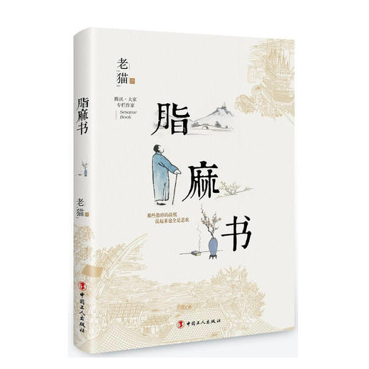 《脂麻书》老猫著（签名本） 商品图0