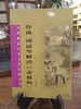 大师解读中华文化经典丛书 商品缩略图3