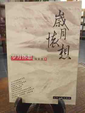 岁月怀想