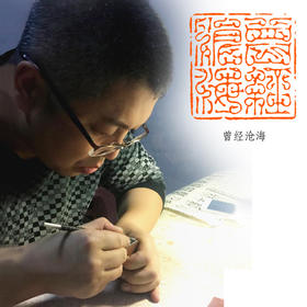 金石印坊篆刻定制 特邀篆刻家顾宏波老师 姓名书画印章闲章定制