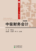 财政部“十三五”规划教材 中级财务会计（第2版） 商品缩略图0