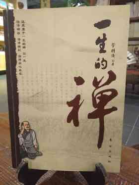 一生的禅