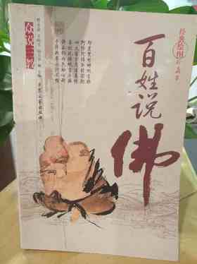 百姓说佛