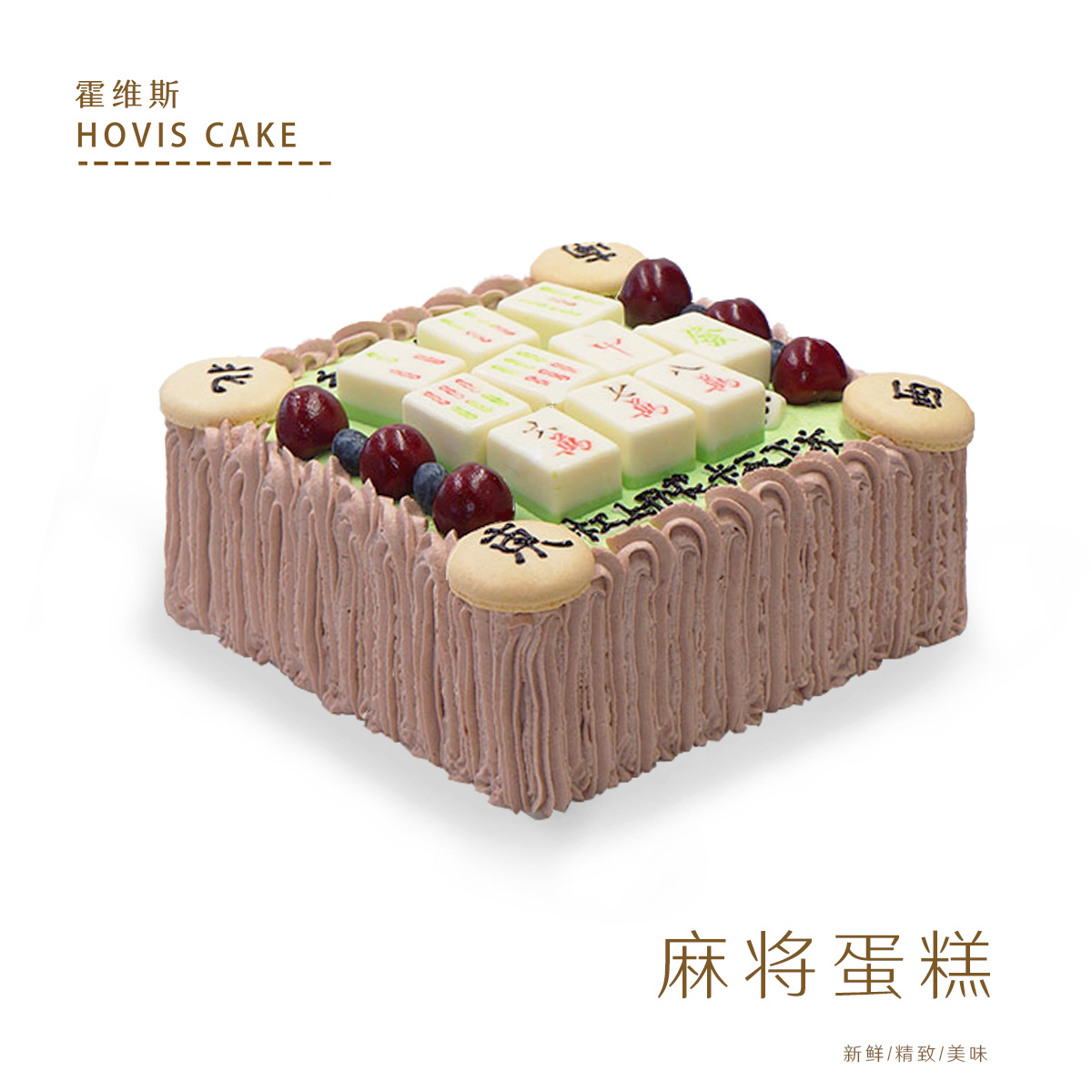 麻将蛋糕(方 霍维斯烘焙俱乐部