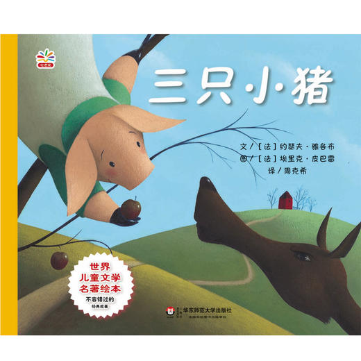 三只小猪 世界儿童文学名著绘本 精美彩绘童书 周克希译 适合3-6岁幼儿 商品图0