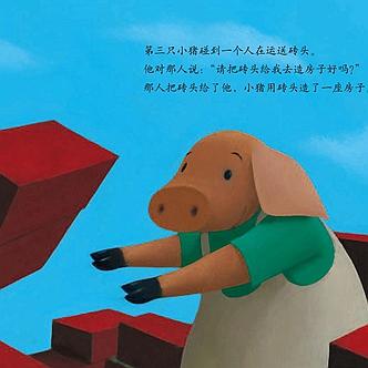 三只小猪 世界儿童文学名著绘本 精美彩绘童书 周克希译 适合3-6岁幼儿 商品图3