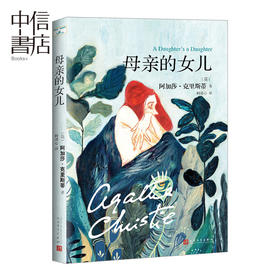 阿加莎·克里斯蒂“心之罪”系列：母亲的女儿 阿加莎·克里斯蒂 著  侦探 推理小说