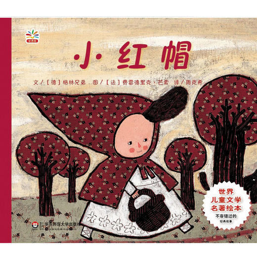 小红帽 世界儿童文学名著绘本 精美彩绘童书 周克希译 适合3-6岁幼儿 商品图0
