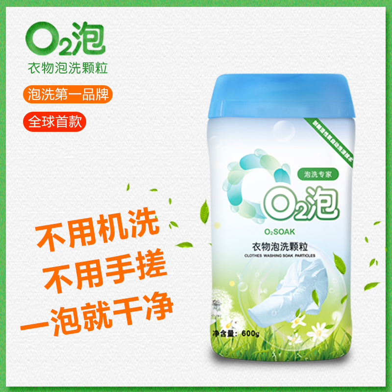 O2泡*2瓶（通用装）衣物泡洗颗粒  衣物泡一泡就干净