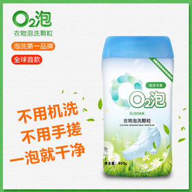 O2泡*2瓶（通用装）衣物泡洗颗粒  衣物泡一泡就干净