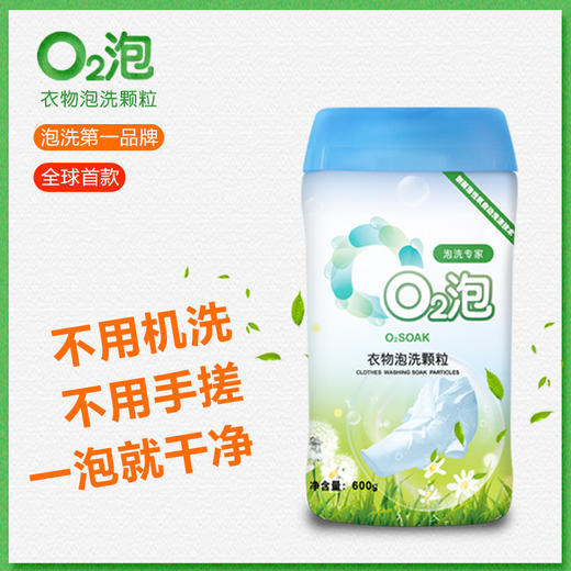 O2泡*2瓶（通用装）衣物泡洗颗粒  衣物泡一泡就干净 商品图0